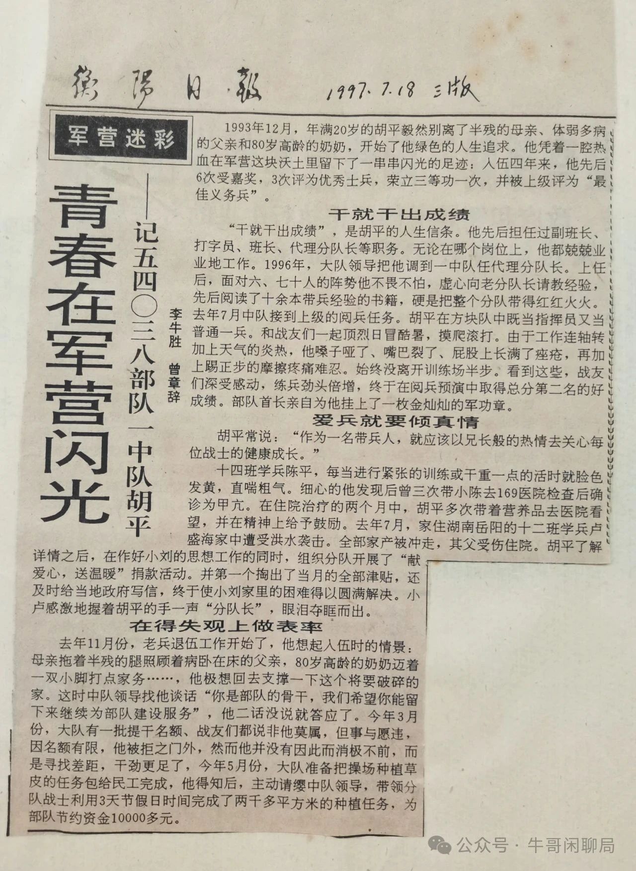 牛哥闲聊局：青春在军营闪光——记五四〇三八部队一中队胡平